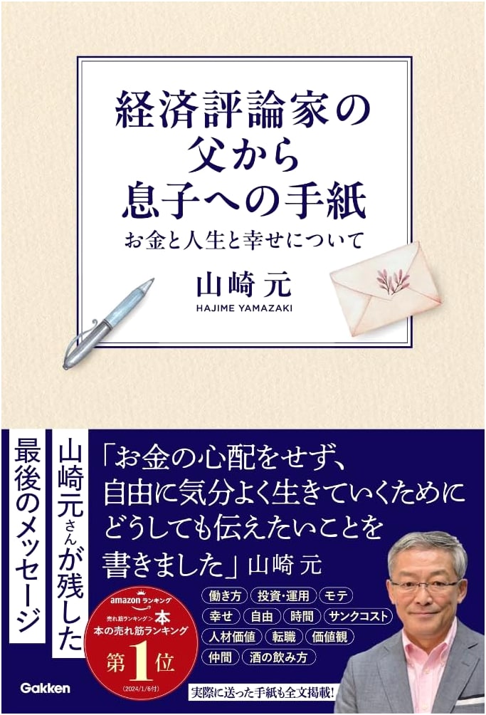 Letters from an Economist Father to His Son by Gen Yamazaki