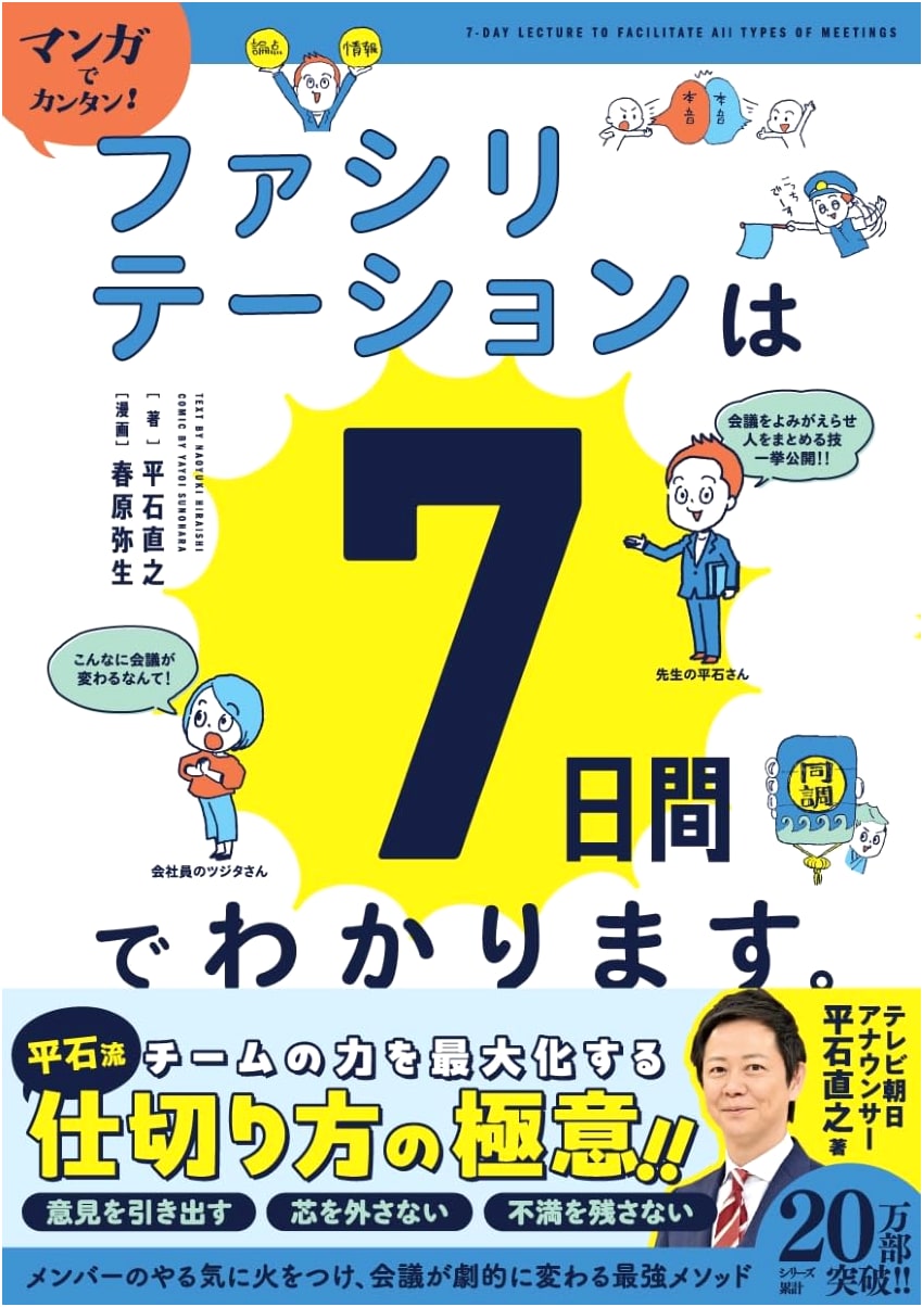 Facilitation Made Easy with Manga: Learn in 7 Days by Naoyuki Hiraishi