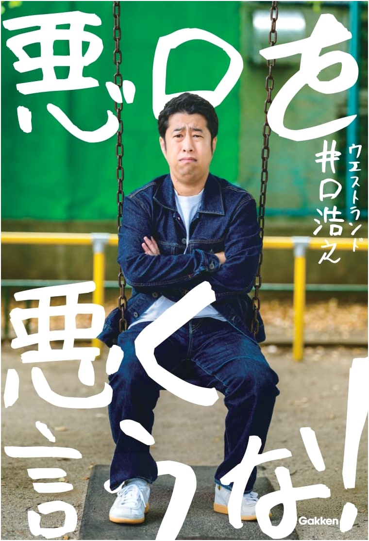 Don't Speak Ill of Badmouthing! By Hiroyuki Iguchi (Westland)
