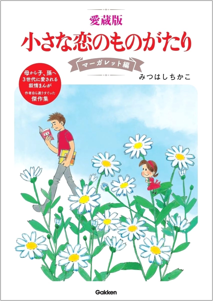 A Little Love Story: Margaret Collection by Chikako Mitsuhashi