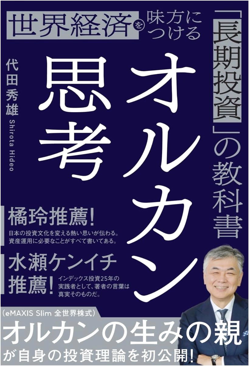 Orcan Thinking: A Textbook for Long-Term Investing in the Global Economy by Hideo Shirota