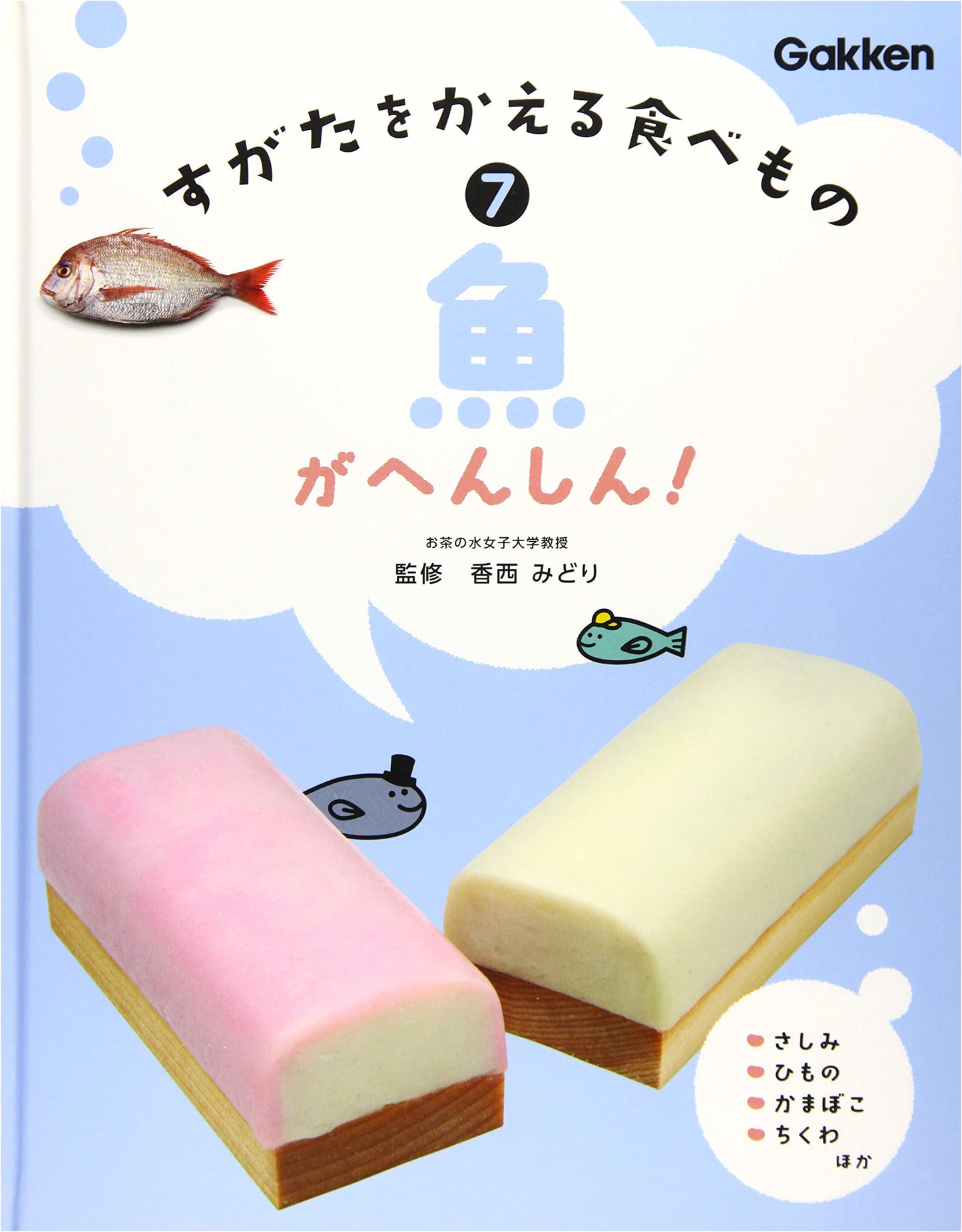 Seven Fish Transform! A Gakken Plus Children's Book