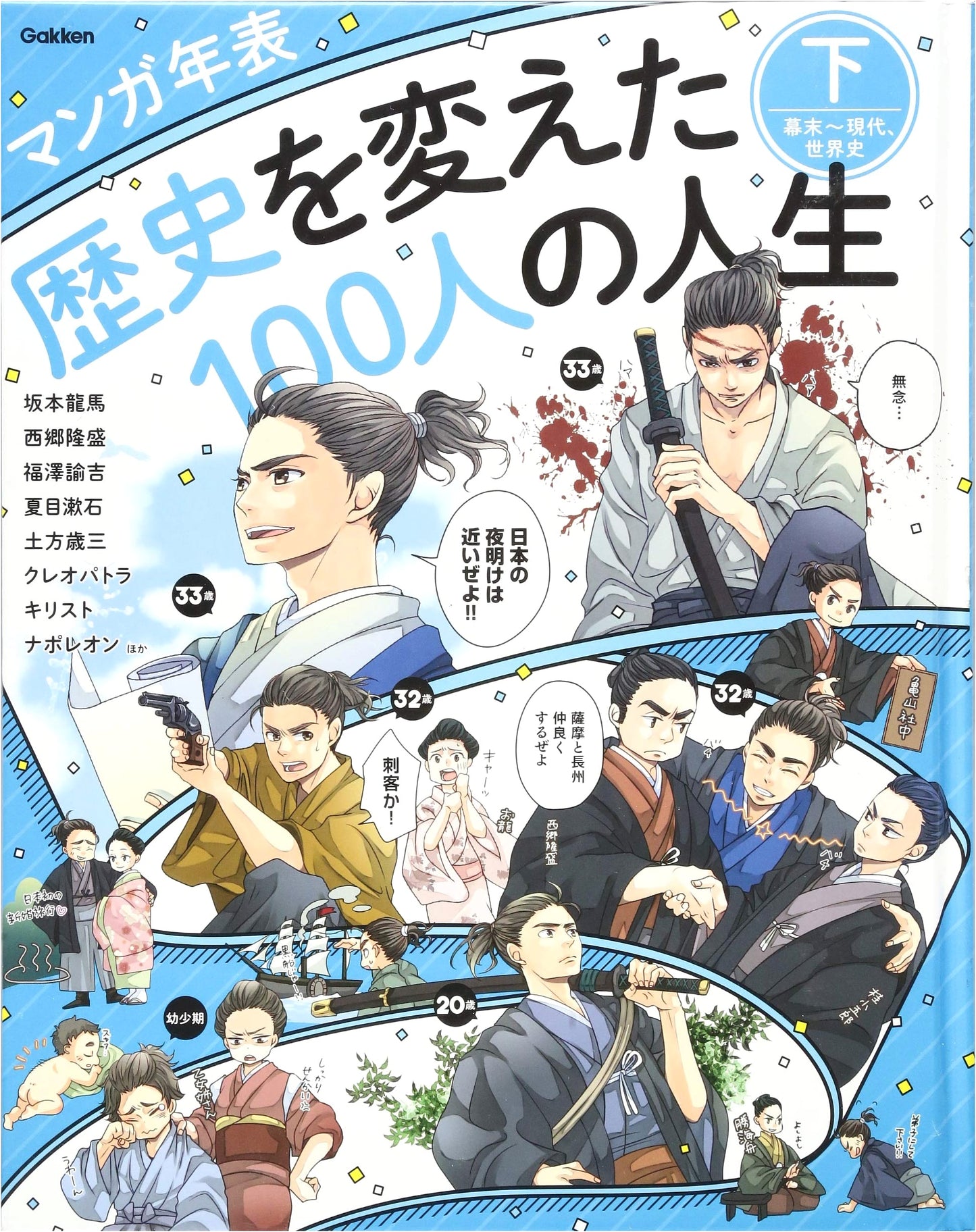 Manga Timeline: 100 Lives That Changed History, Vol. 2 (Bakumatsu to Modern, World History)