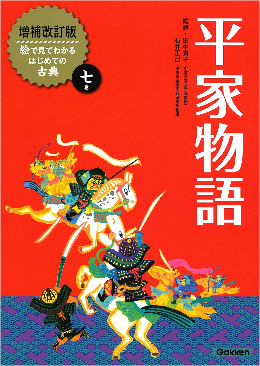 The Tale of the Heike (Revised Illustrated Guide to Classical Japanese Literature)