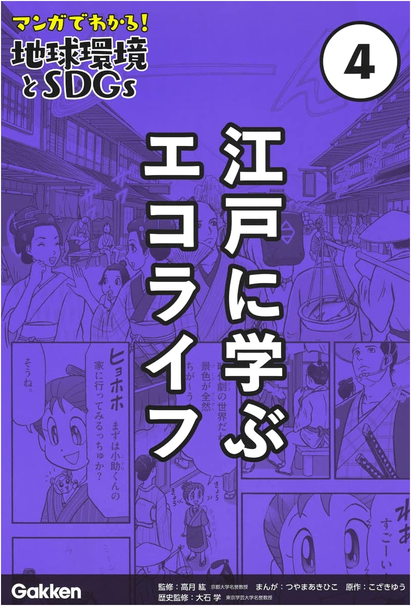 Volume 4: Eco-Life Lessons from Edo
