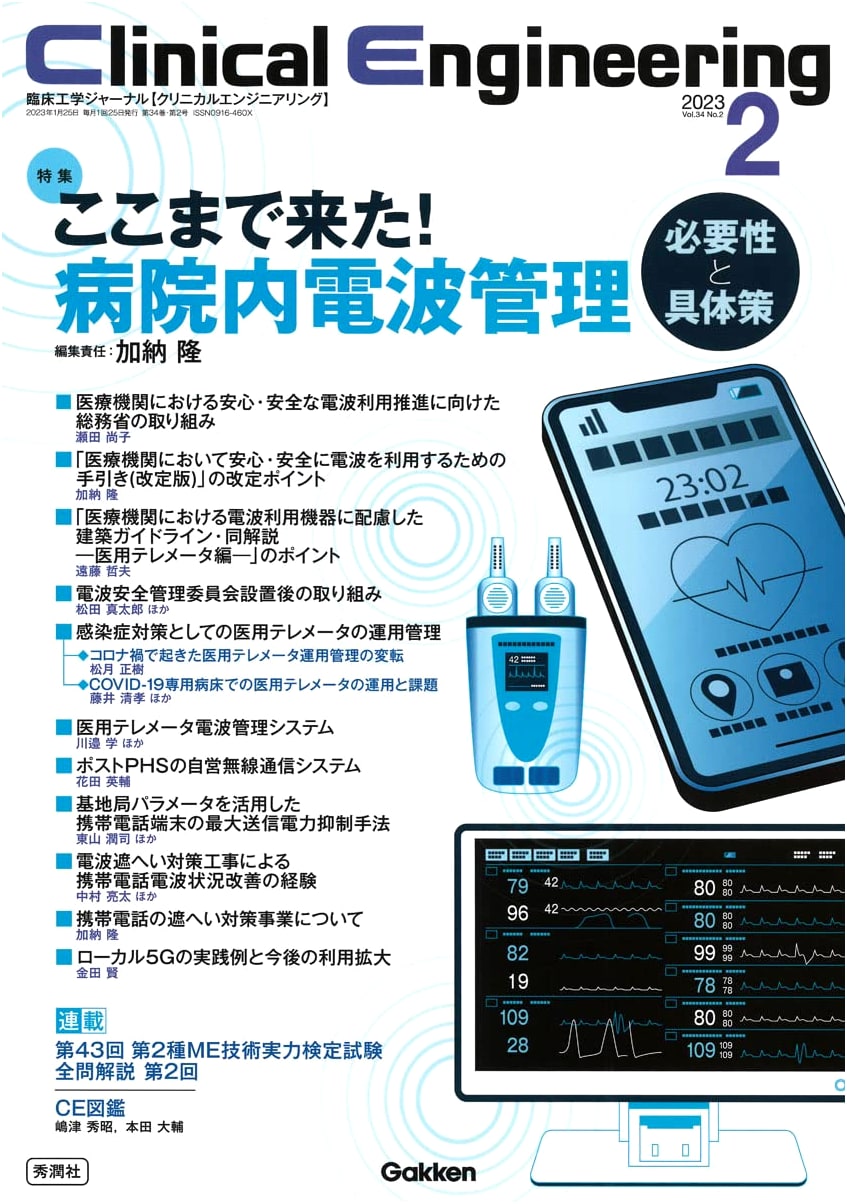 Clinical Engineering, Feb 2023: In-Hospital Radio Wave Management