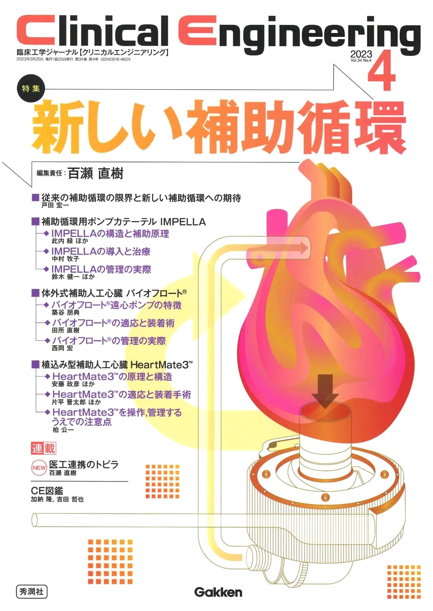 Clinical Engineering Journal: New Assisted Circulation (April 2023, Vol.34 No.4)
