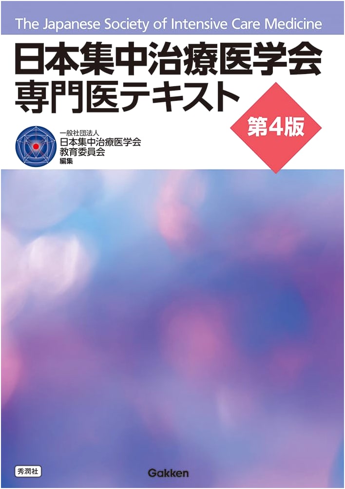 Japanese Society of Intensive Care Medicine: Specialist Textbook, 4th Edition
