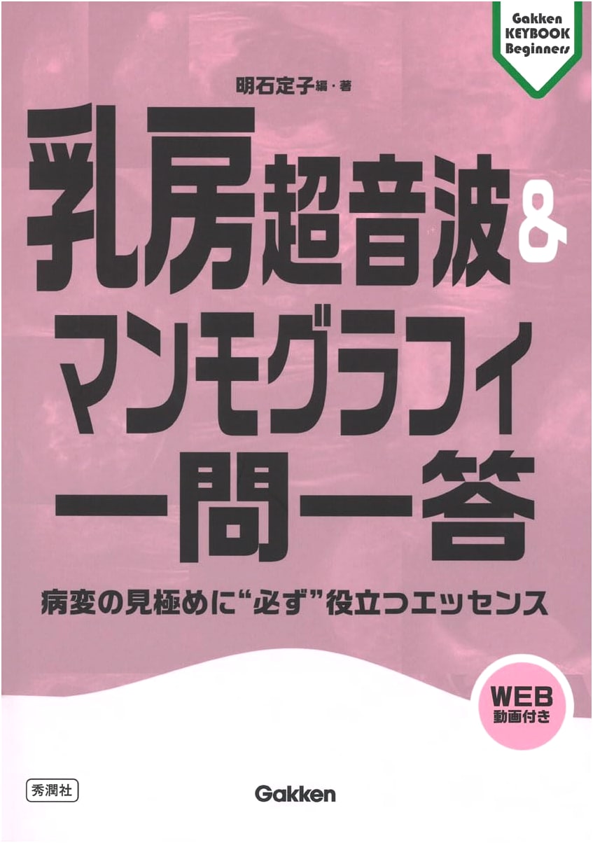 Breast Ultrasound & Mammography Q&A: Akashi Sadako's Key to Lesion Diagnosis