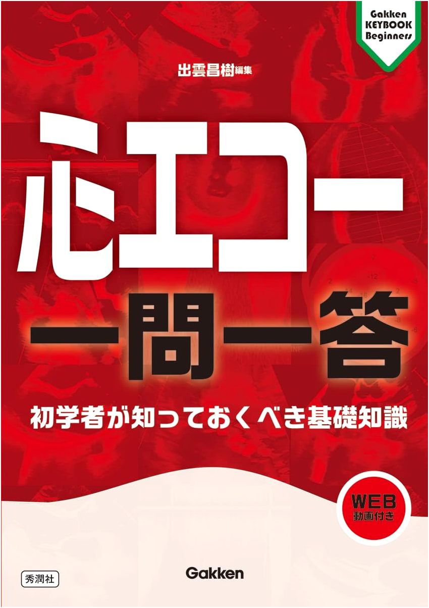 Cardiac Echo Q&A: Foundational Knowledge for Beginners (Gakken KEYBOOK Beginners)