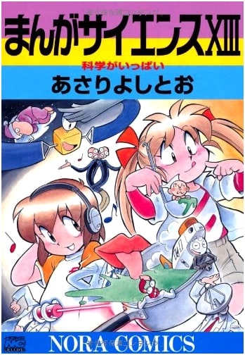 Manga Science Vol. 13 (Nora Comics)