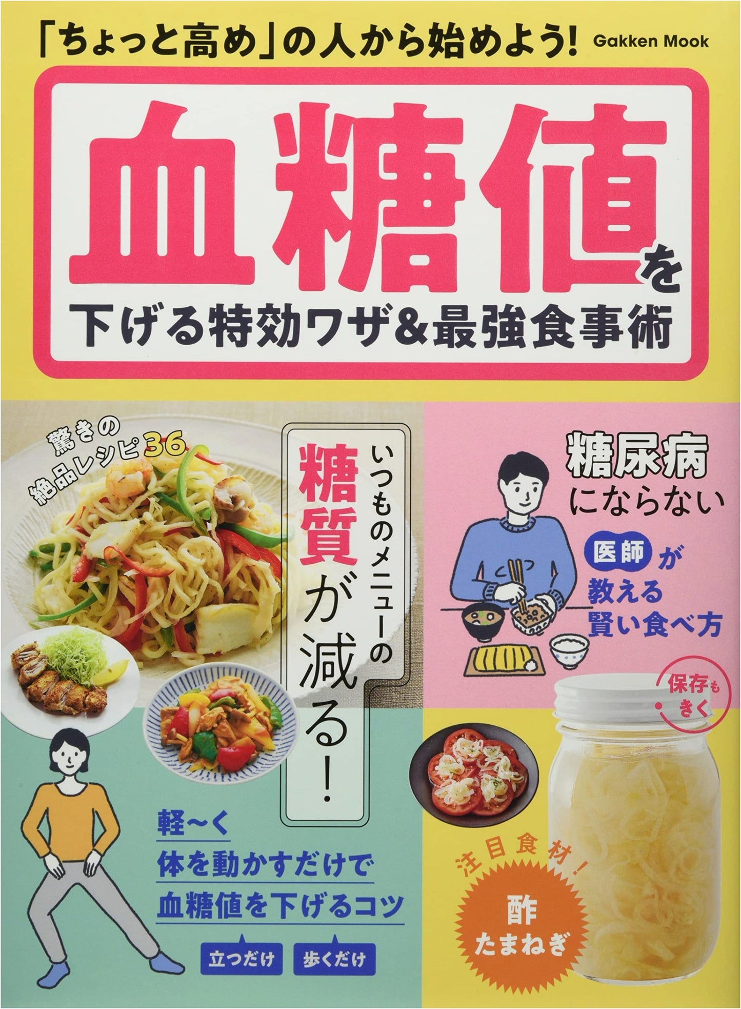 Ultimate Blood Sugar Lowering: Special Techniques & Top Dietary Strategies (Gakken Mook)