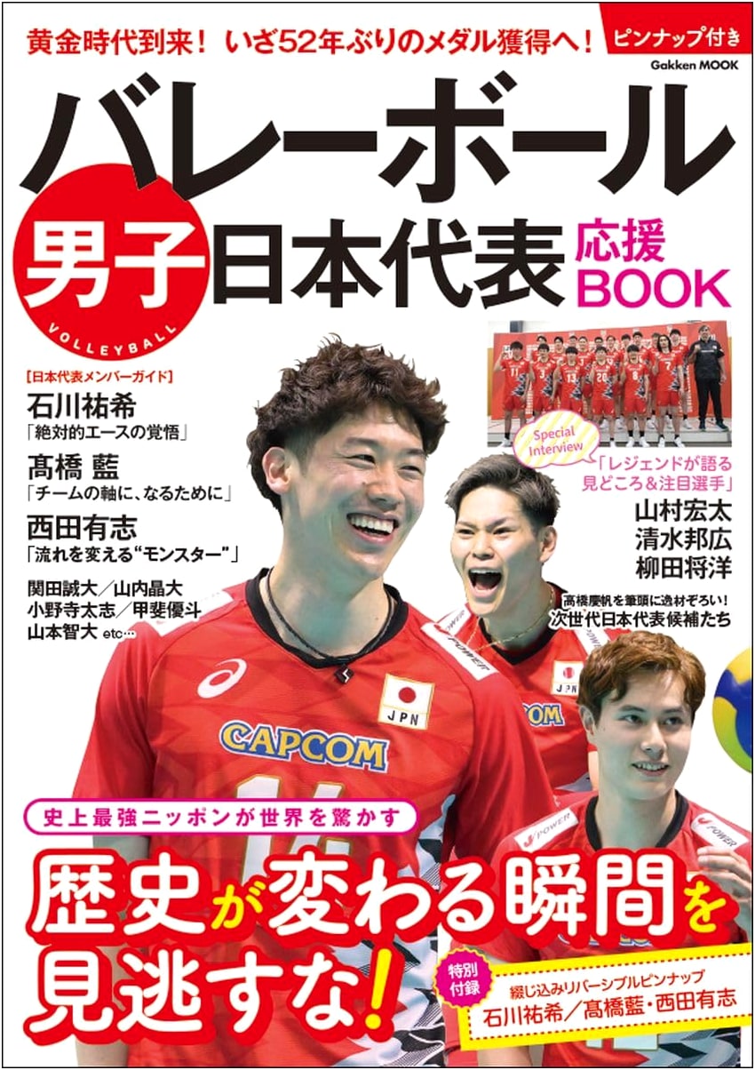 Japan Men's National Volleyball Team Official Fan Book (Gakken Mook)
