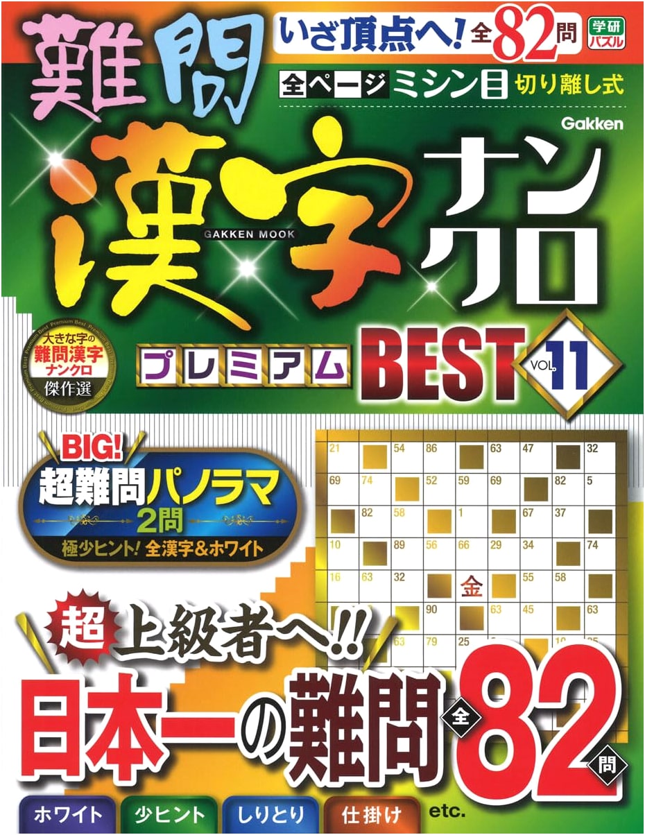 Challenging Kanji Nanokuro Premium BEST Vol. 11