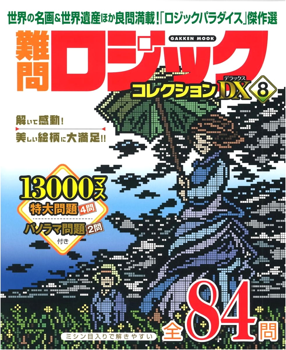 Deluxe Hard Logic Collection 8 (Gakken Mook)