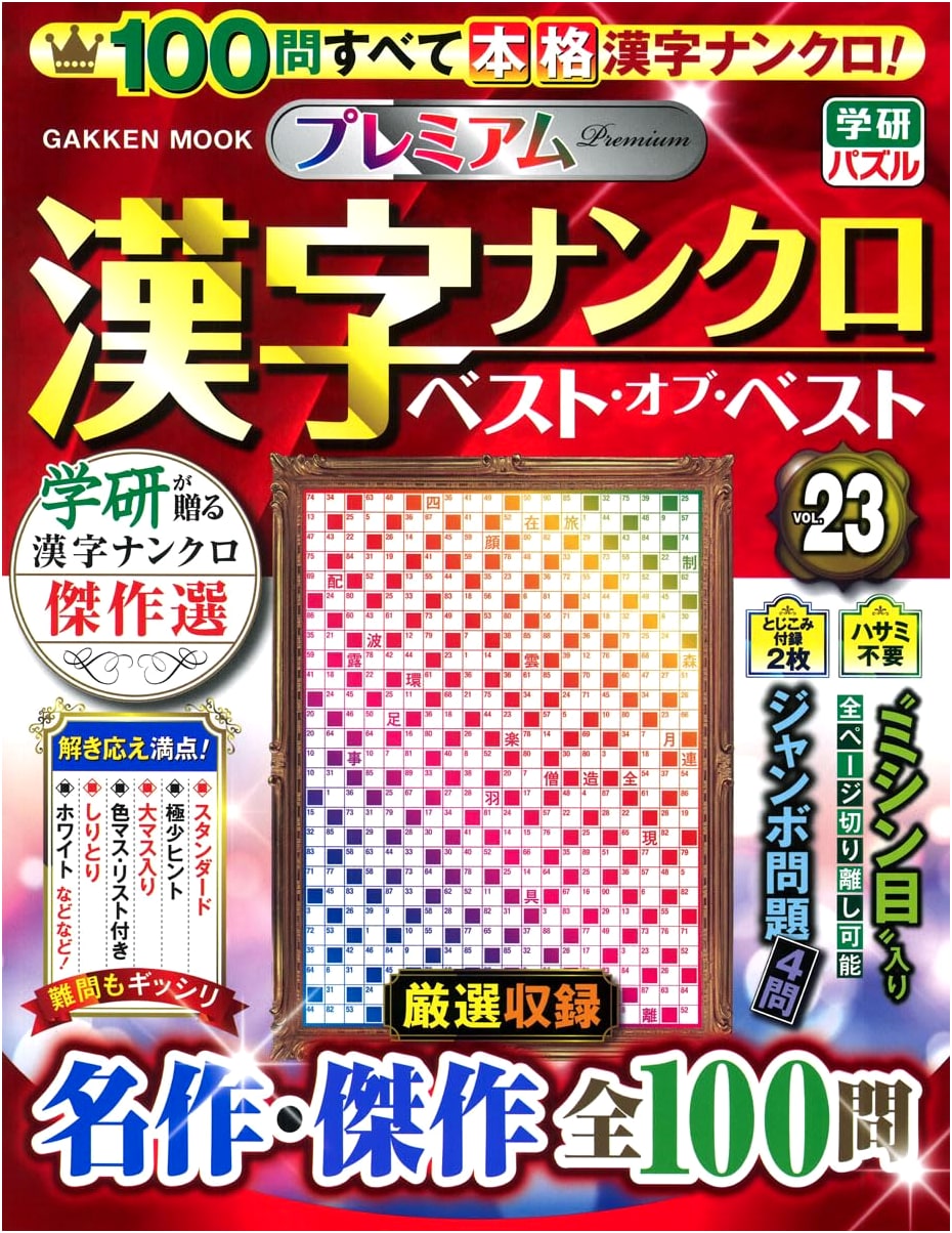 Premium Kanji Nanokuro Best-of-Best Vol. 23 (GAKKEN MOOK)