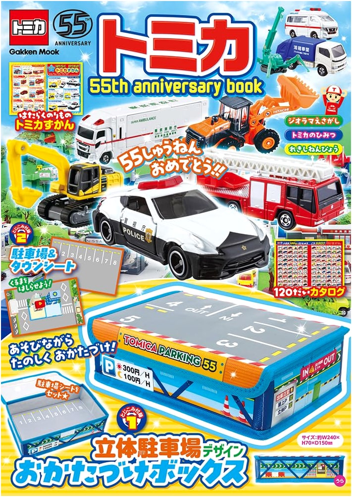 Tomica 55th Anniversary Book (Gakken Mook)