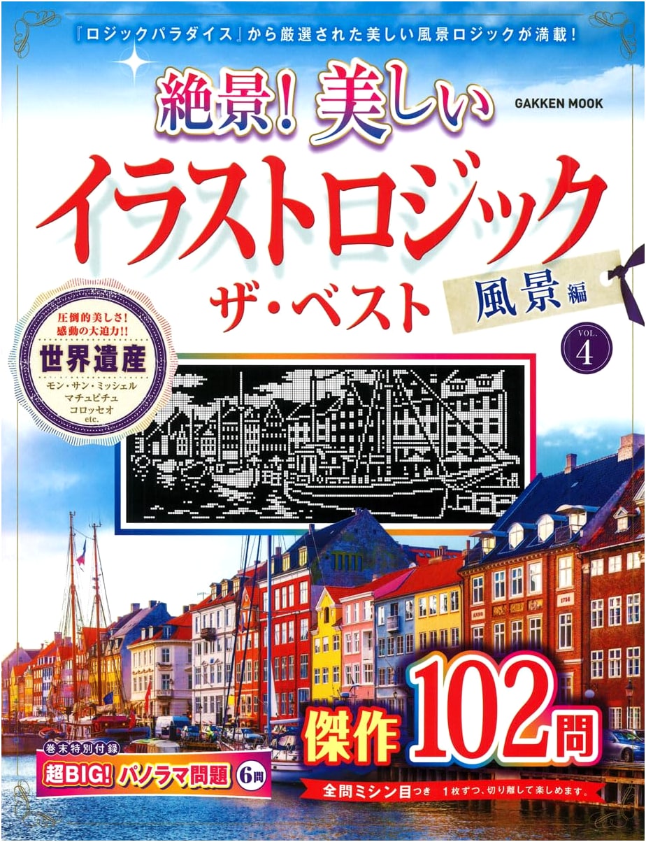 Spectacular Views! The Best Beautiful Picross Puzzles - Scenery Vol. 4 (Gakken Mook)