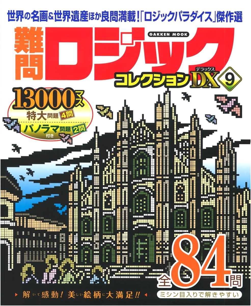 Challenging Logic Collection Deluxe Vol. 9 (GAKKEN MOOK)