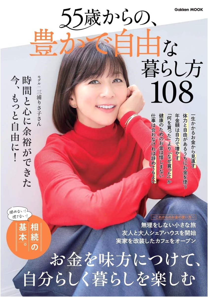 108 Ways to Live a Rich and Free Life from Age 55 (Gakken MOOK)