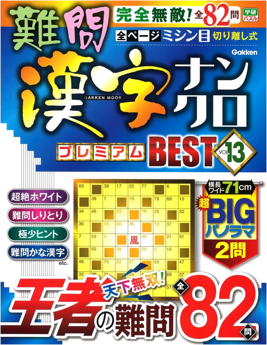 Challenging Kanji Crossword Puzzles: Premium Best Vol. 13 (Gakken Mook)