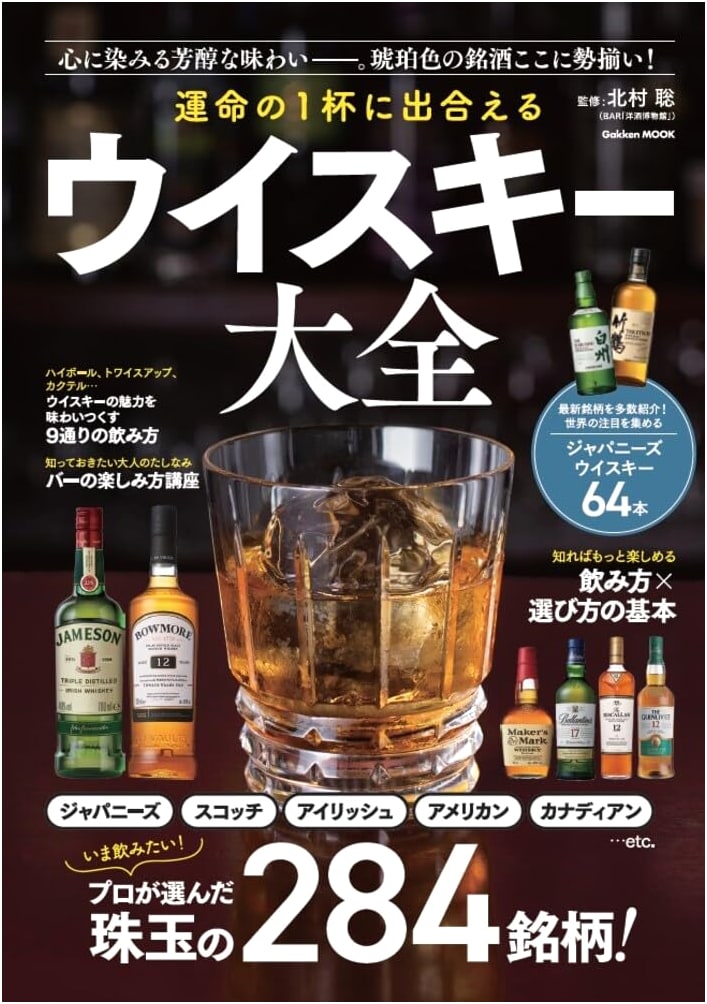 Finding Your Perfect Dram: The Complete Whisky Guide (Gakken Mook)