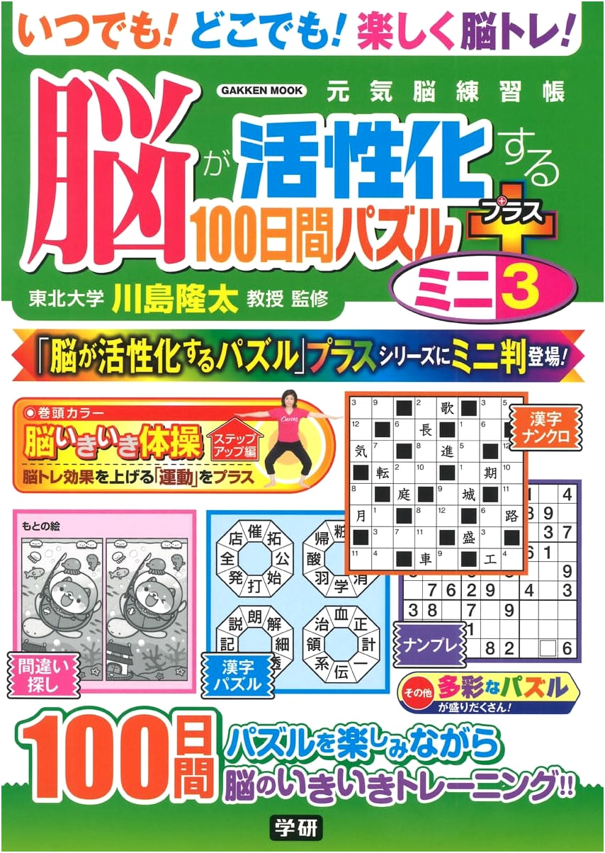 100-Day Brain-Activating Puzzles Plus Mini 3