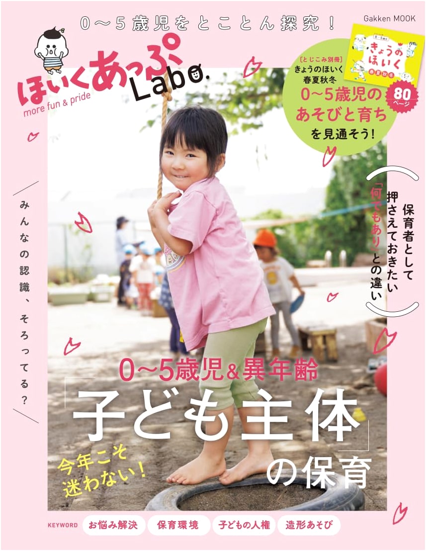 Hoiku Up Labo: Child-Centered Daycare for Ages 0-5