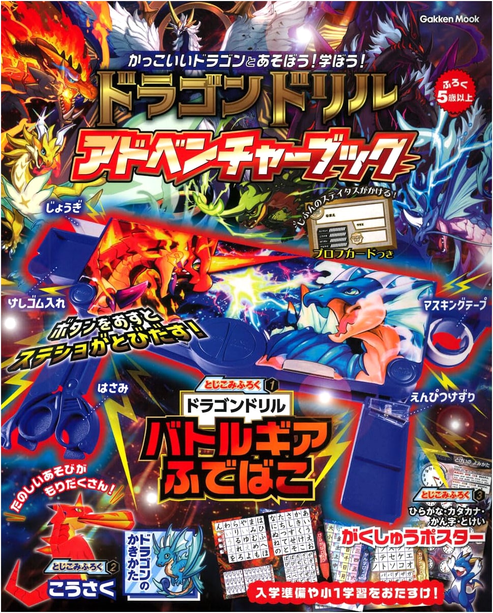 Dragon Drill Adventure Book (Gakken Mook)