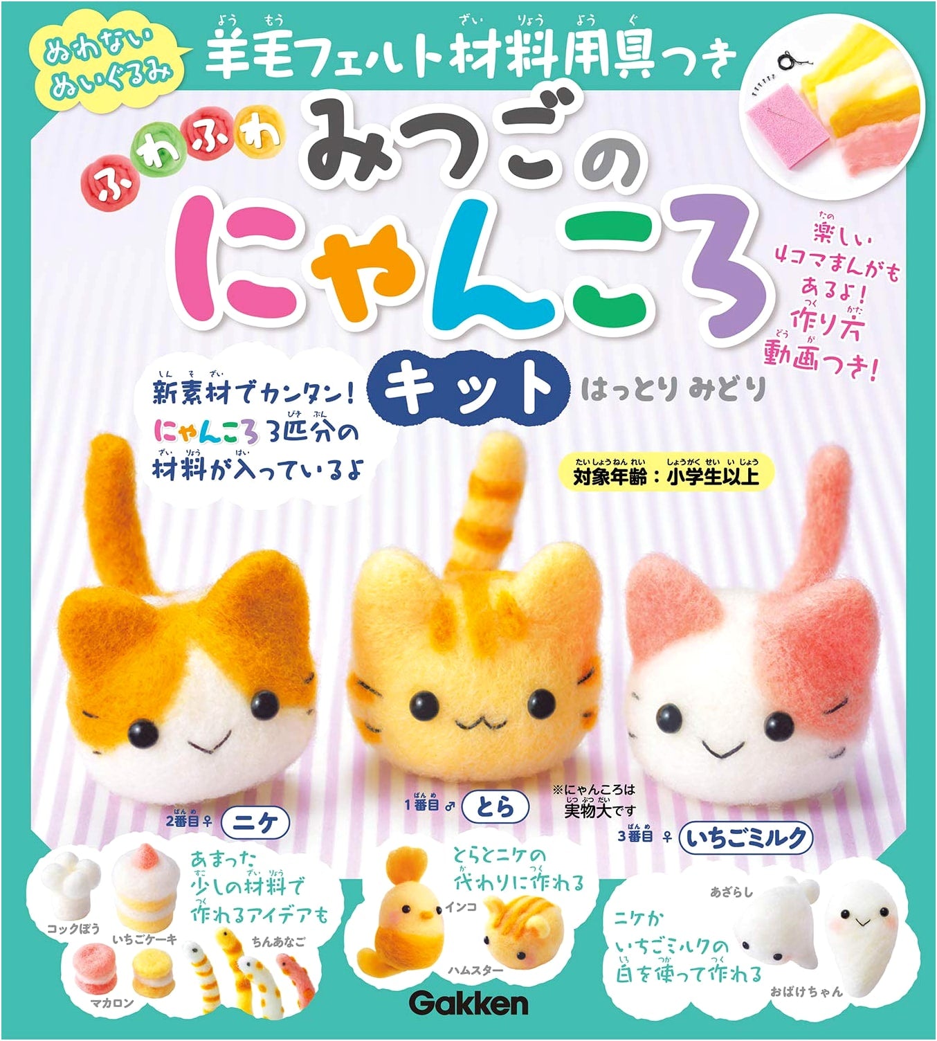 Fluffy Triplets Kitten Wool Felt Craft Kit: Tora, Nike, & Strawberry Milk