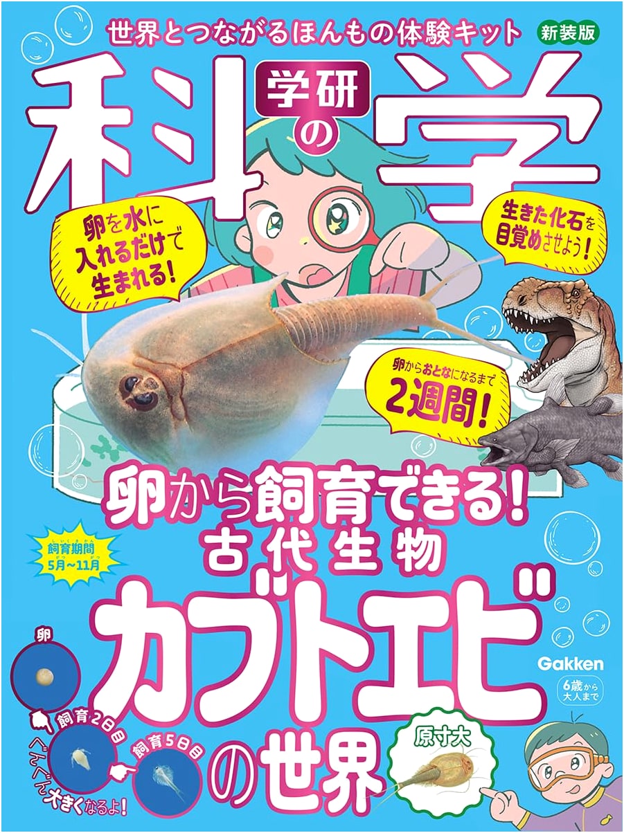 Gakken's Science: The World of Ancient Tadpole Shrimp (New Edition)