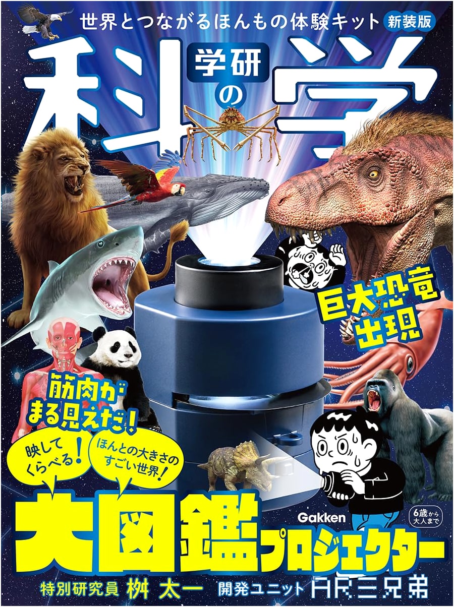 Gakken's Science Big Picture Book Projector New Edition: Real Experience Kit