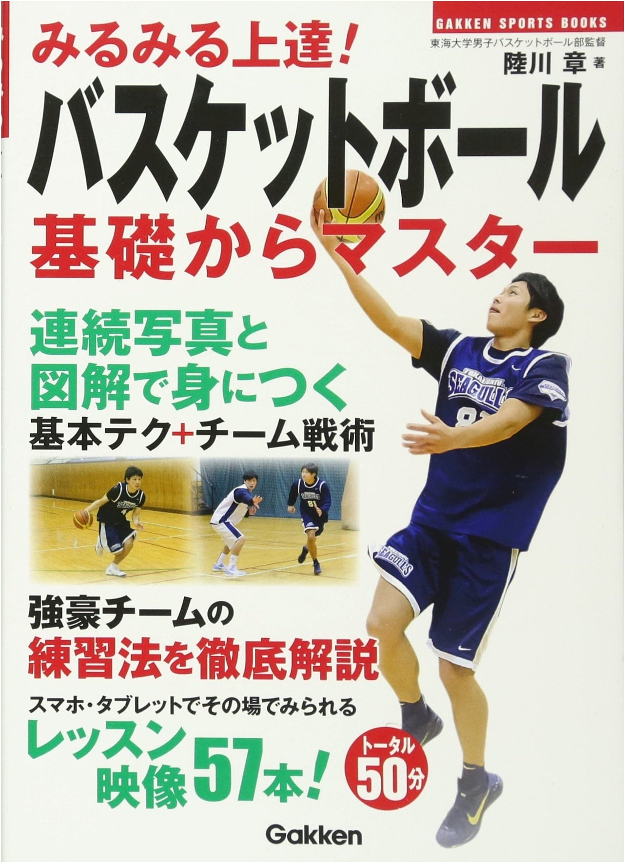 Rapid Improvement! Basketball: Master from the Basics (GAKKEN SPORTS BOOKS)