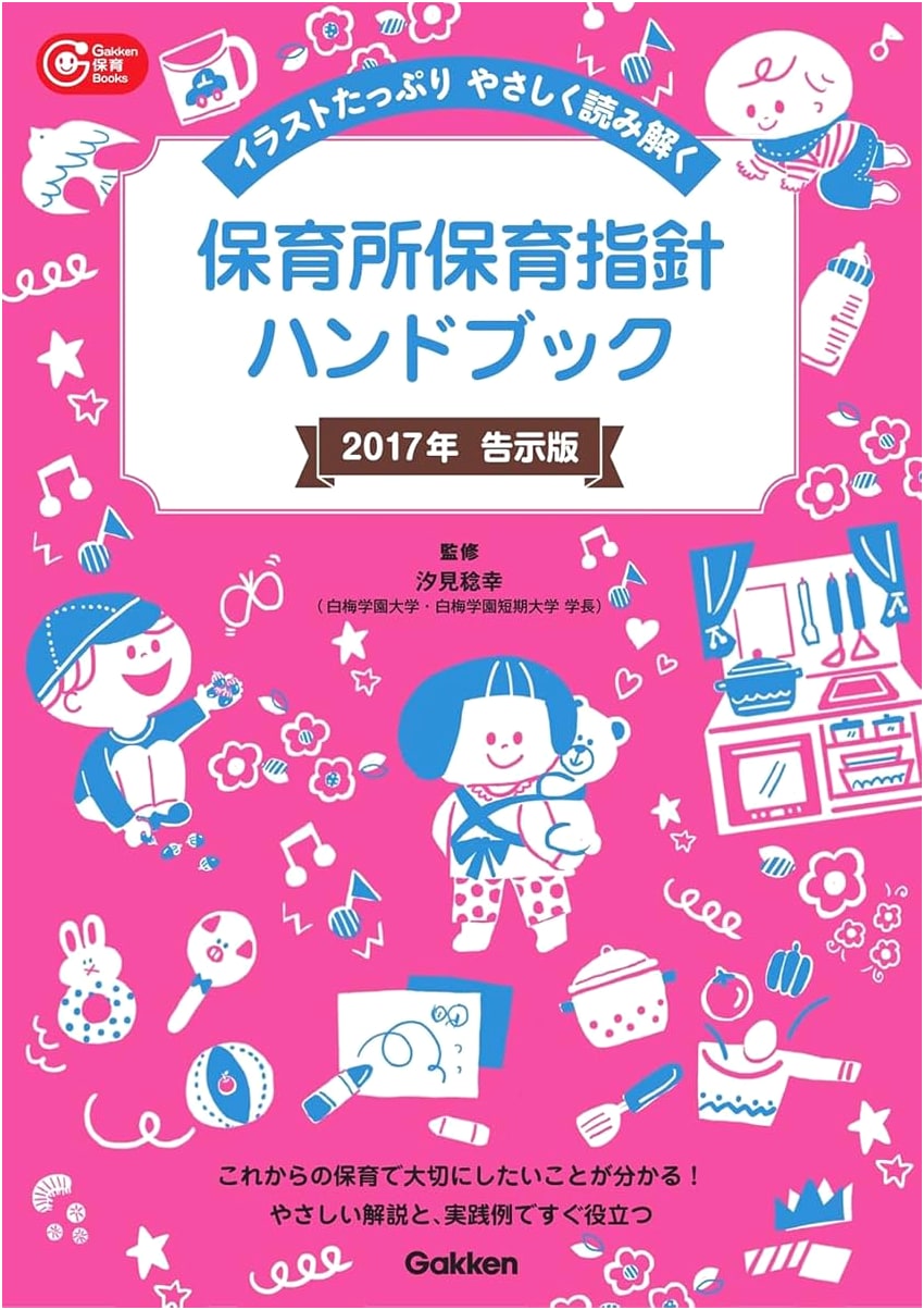 Handbook for Daycare Center Guidelines (Gakken Childcare Books)