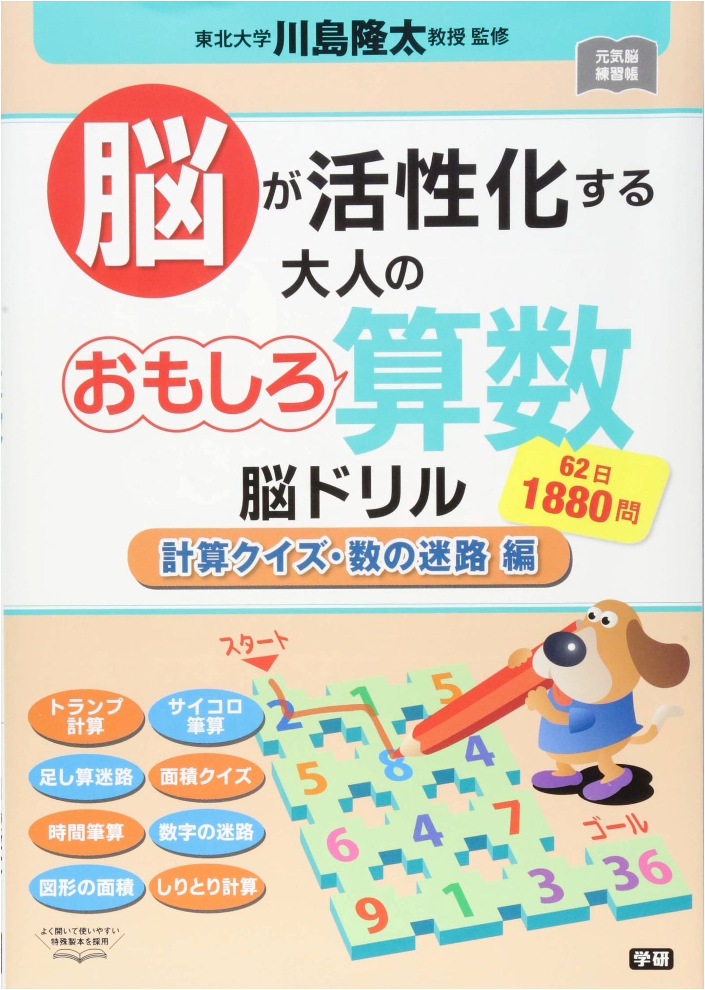 Brain-Activating Adult's Fun Math Brain Drills: Calculation Quizzes & Number Mazes