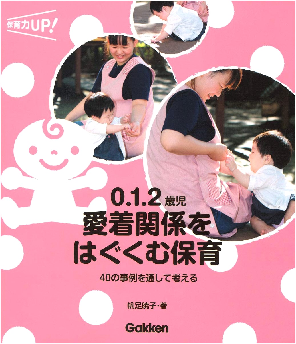 Nurturing Attachment in 0-2 Year Olds: 40 Case Studies for Childcare Professionals (Childcare Power UP!)