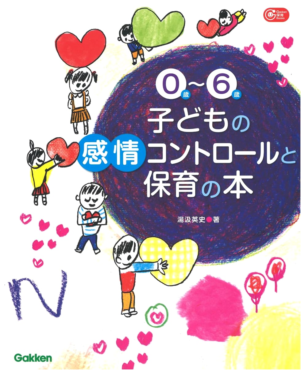 Emotional Control & Childcare for Children Ages 0-6 (Gakken Hoiku Books)