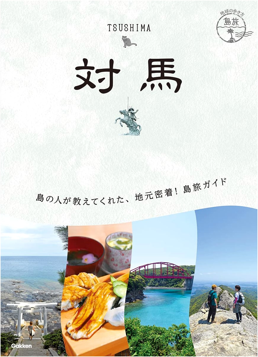 Chikyu no Arukikata: Tsushima Island Travel Guide (Vol. 21)