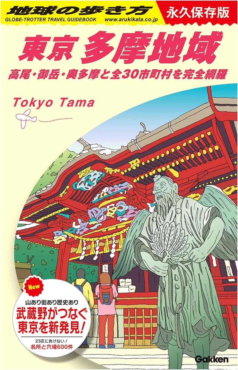 Tokyo & Tama Area: A Walker's Guide to Hiking Takao, Mitake, Okutama