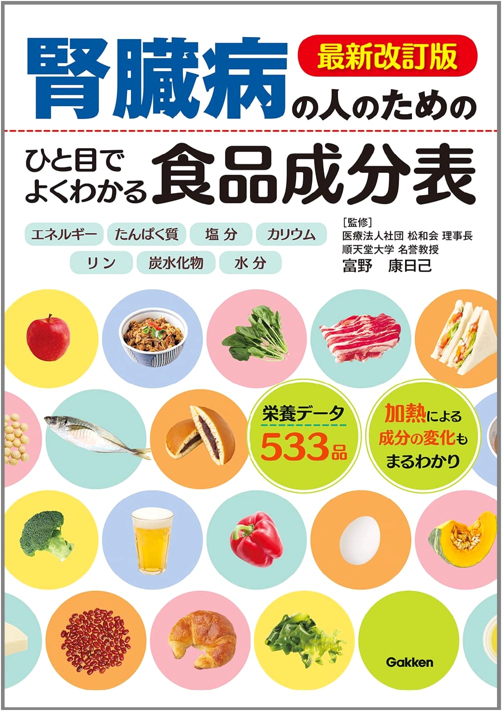 Latest Revised Edition: A Visual Guide to Food Composition for People with Kidney Disease