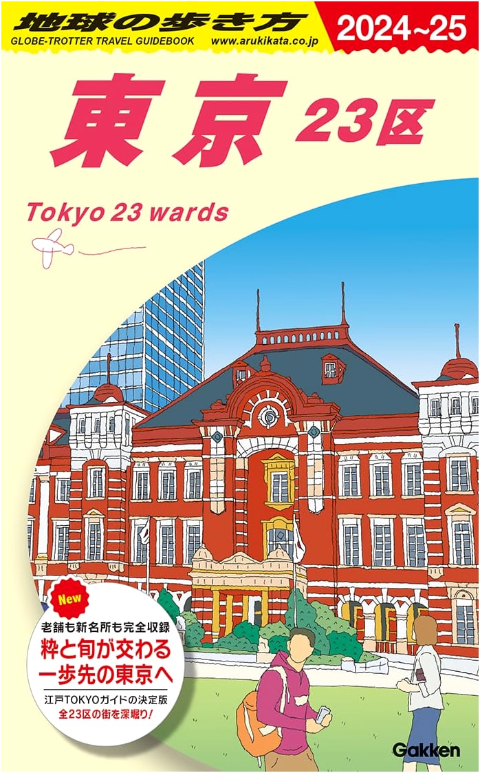 Chikyu no Arukikata: Tokyo's 23 Wards Travel Guide 2024-2025
