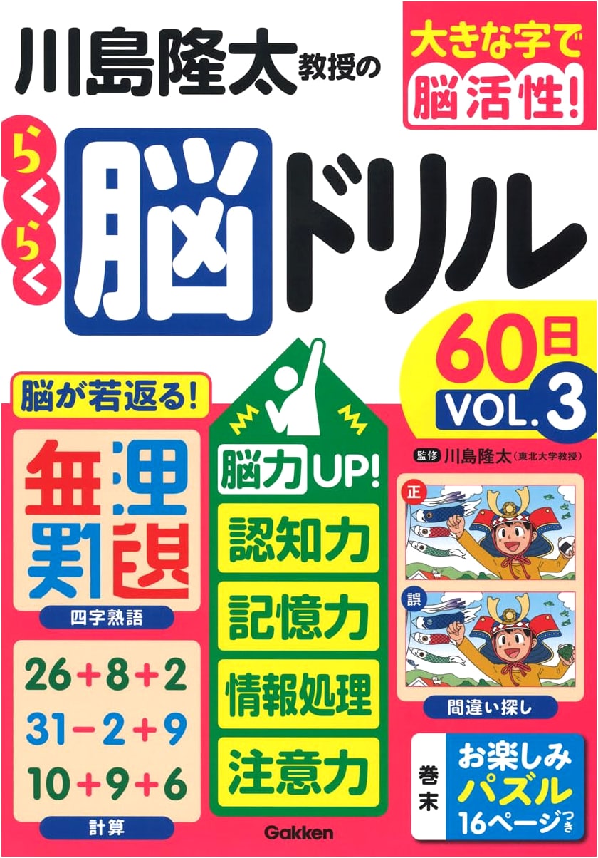 Professor Ryuta Kawashima's Easy Brain Training 60 Days VOL.3: Boost Memory, Cognition, Information Processing, and Attention