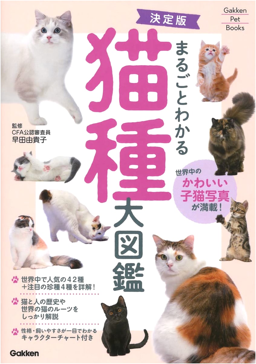 Definitive Guide to Cat Breeds: A Complete Illustrated Encyclopedia (Gakken Pet Books)