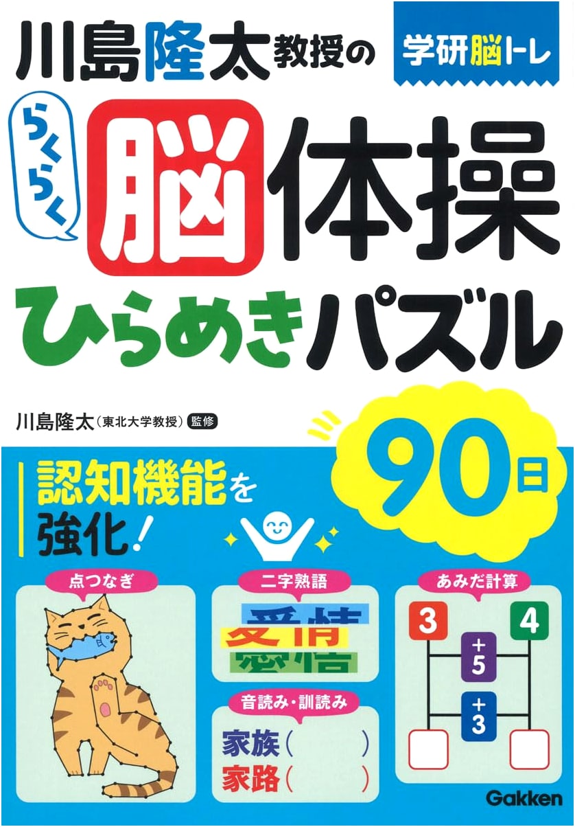 Professor Ryuta Kawashima's Easy Brain Exercises: 90 Days of Insight Puzzles (Gakken Brain Training)