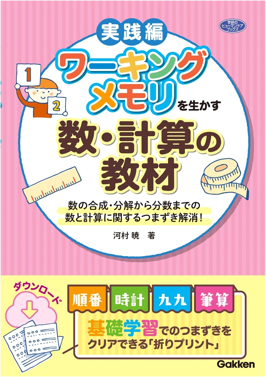 Working Memory Math Textbook: Overcoming Calculation Difficulties (Numbers to Fractions)