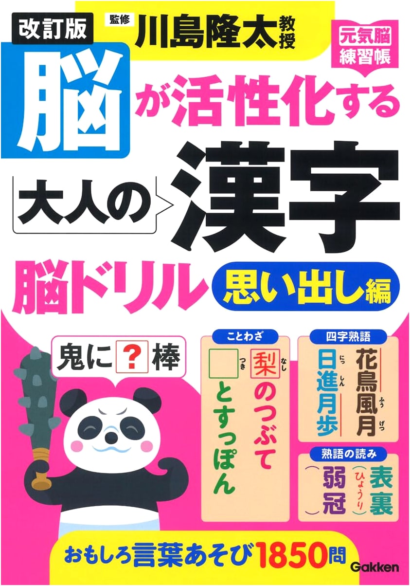 Revised Edition: Brain-Activating Adult Kanji Drill - Recall Edition