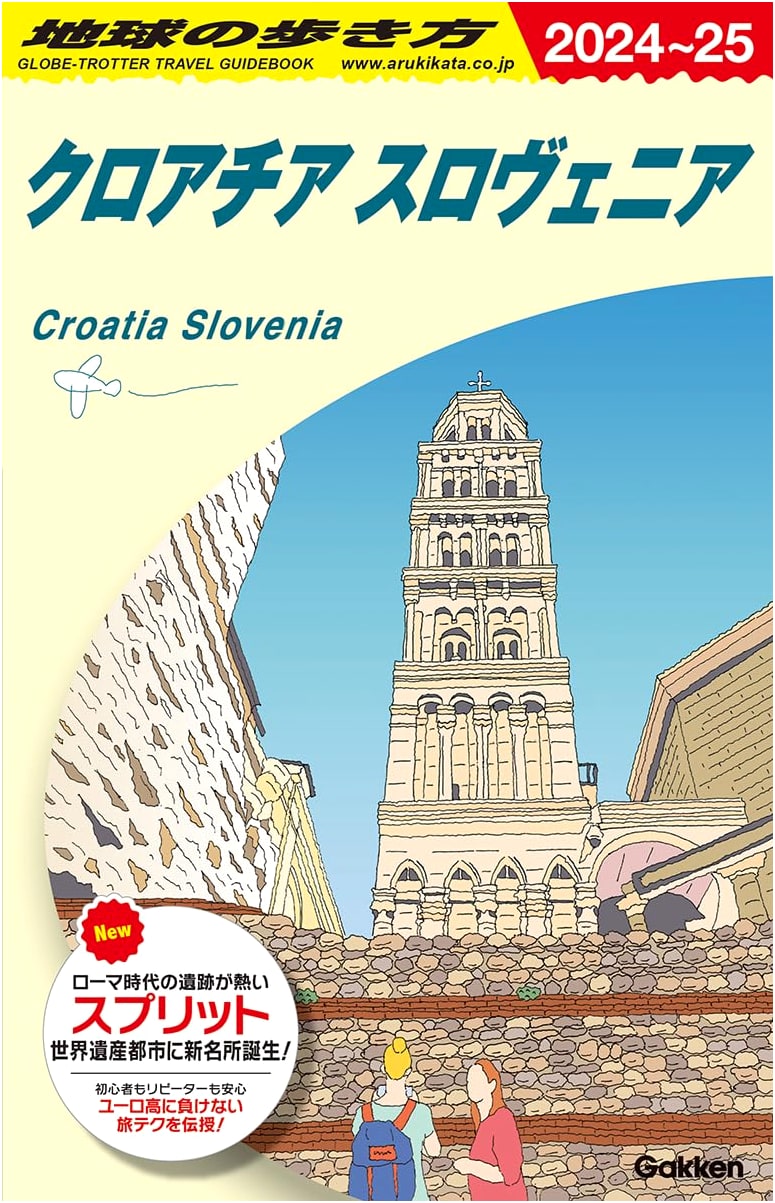 Chikyu no Arukikata: Croatia & Slovenia (A34) 2024-2025 Travel Guide