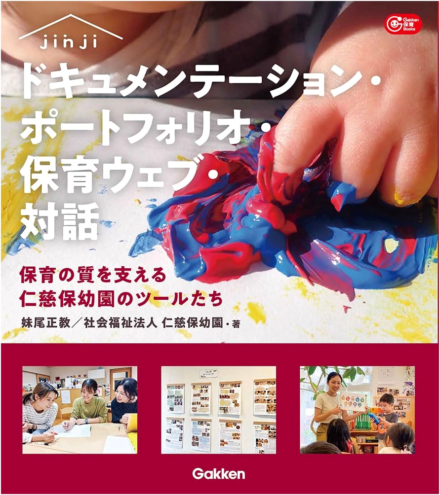 Jinji Nursery School's Tools for Quality Childcare: Documentation, Portfolios, Web & Dialogue