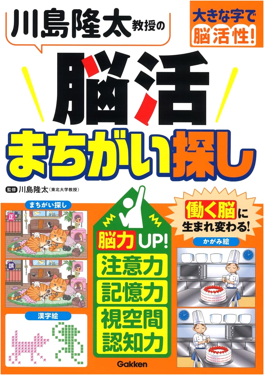 Professor Ryuta Kawashima's Brain Training: Spot the Difference (Large Print)