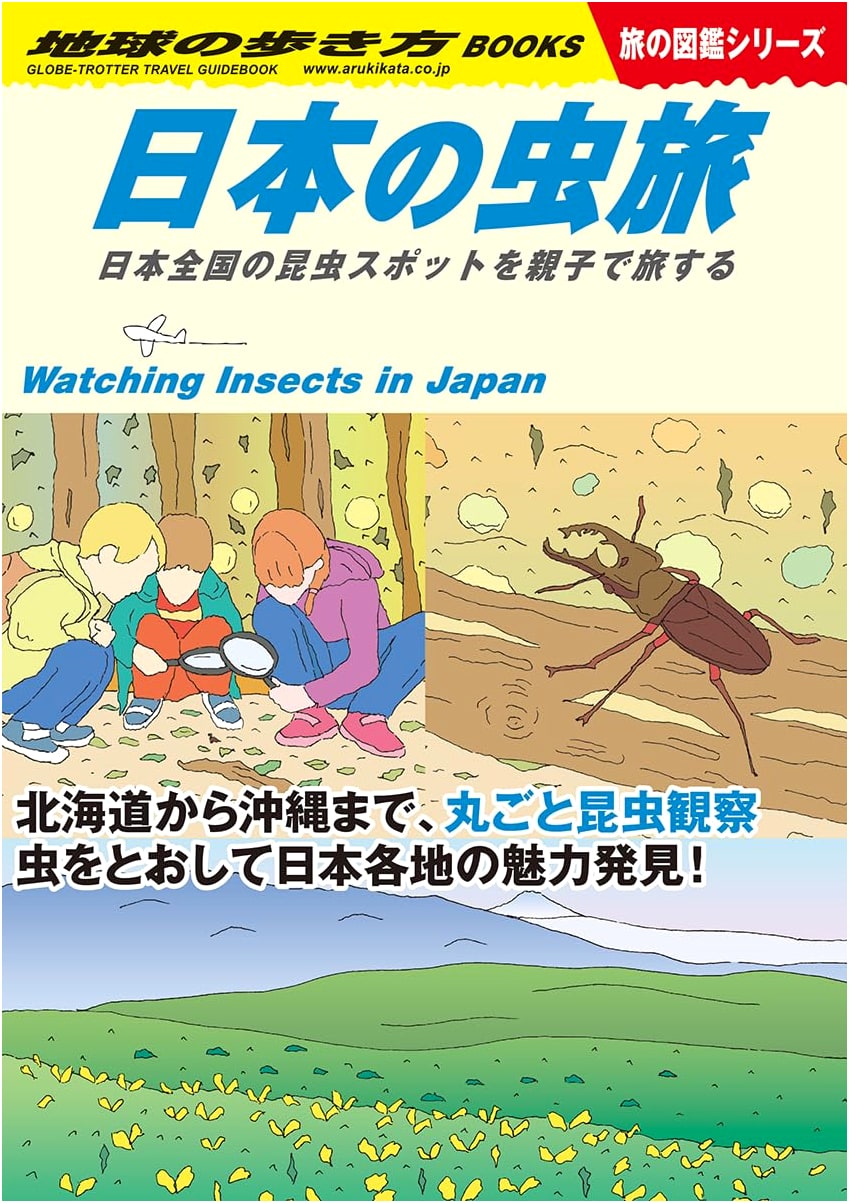 Japan's Insect Journey: Family Travel Guide to Japan's Best Insect Spots (Chikyu no Arukikata BOOKS)